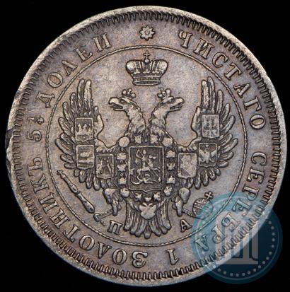 Picture 25 kopecks 1850 year СПБ-ПА 