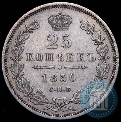 Picture 25 kopecks 1850 year СПБ-ПА 