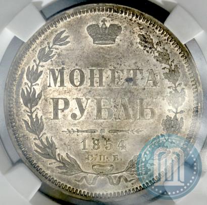 Picture 1 rouble 1854 year СПБ-HI 