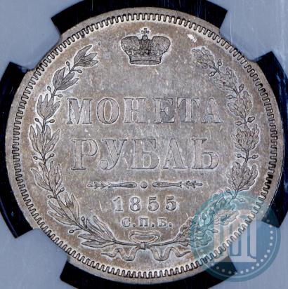 Picture 1 rouble 1855 year СПБ-HI 