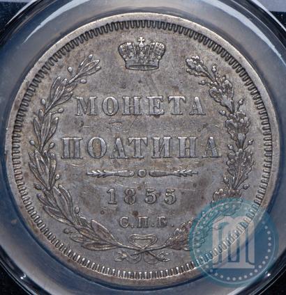 Фото Полтина 1855 года СПБ-НІ 