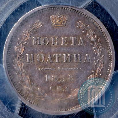Picture Poltina 1858 year СПБ-ФБ 