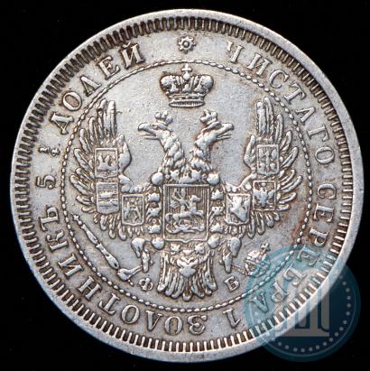 Фото 25 копеек 1858 года СПБ-ФБ 