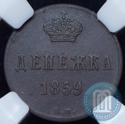 Фото Денежка 1859 года ВМ 