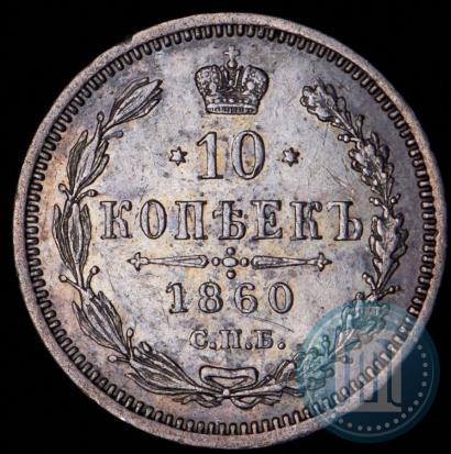 Picture 10 kopecks 1860 year СПБ-ФБ 