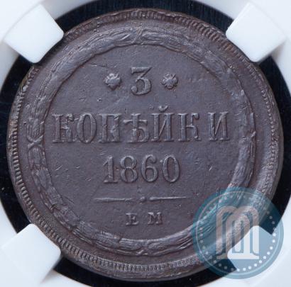 Picture 3 kopecks 1860 year ЕМ 