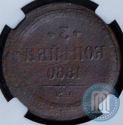 Picture 3 kopecks 1860 year ЕМ 