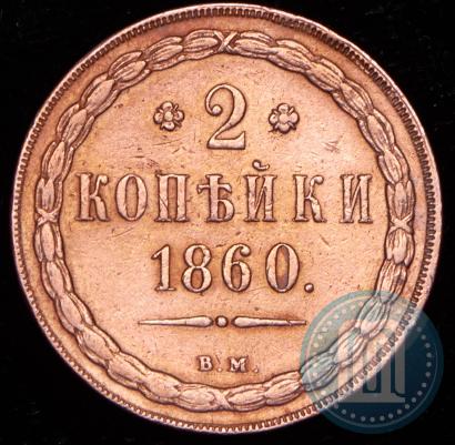 Фото 2 копейки 1860 года ВМ 