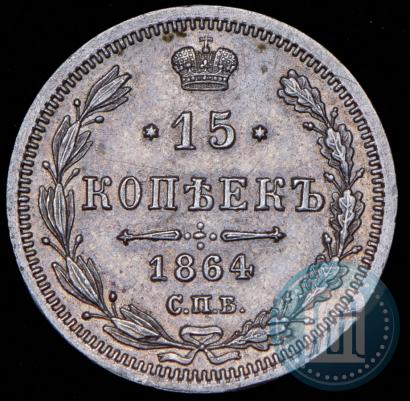 Picture 15 kopecks 1864 year СПБ-НФ 
