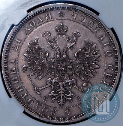 Фото 1 рубль 1868 года СПБ-НІ 