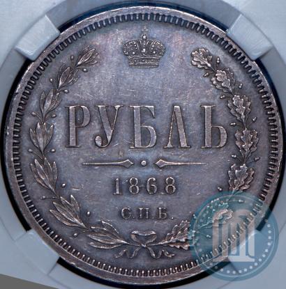 Фото 1 рубль 1868 года СПБ-НІ 