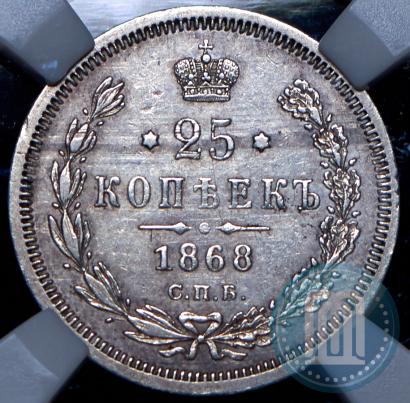Picture 25 kopecks 1868 year СПБ-НІ 