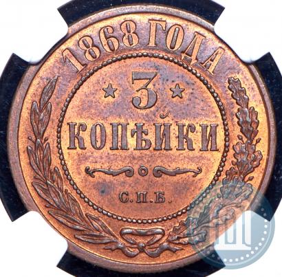 Фото 3 копейки 1868 года СПБ 