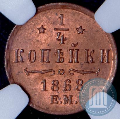 Picture 1/4 kopeck 1868 year СПБ 