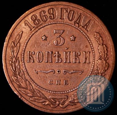 Фото 3 копейки 1869 года СПБ 