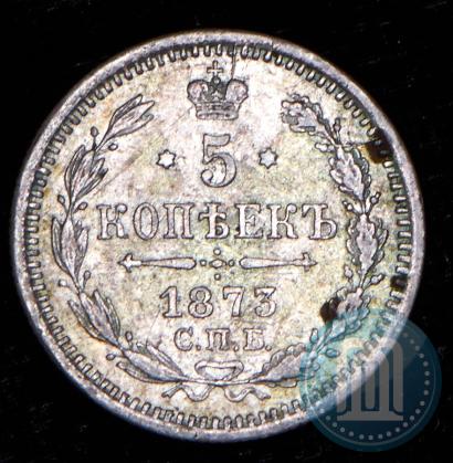 Фото 5 копеек 1873 года СПБ-HI 
