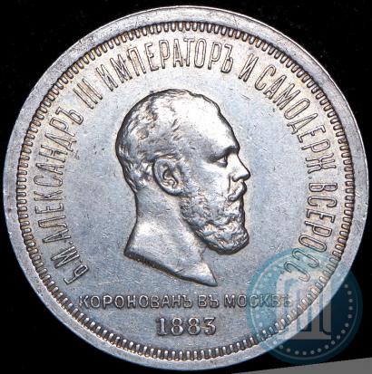 Фото 1 рубль 1883 года ЛШ "В память Коронации Императора Александра III"