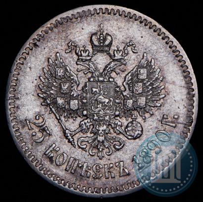 Фото 25 копеек 1890 года (АГ) 