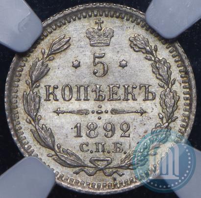 Фото 5 копеек 1892 года СПБ-АГ 