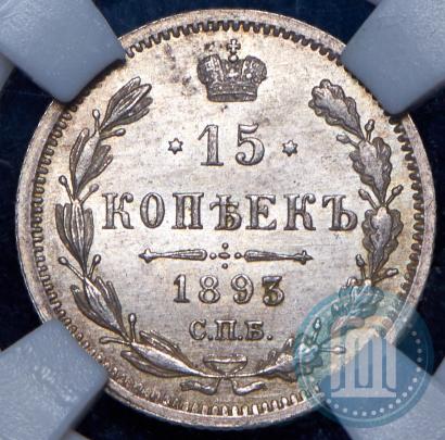 Фото 15 копеек 1893 года СПБ-АГ 