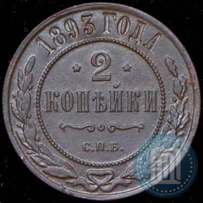 Picture 2 kopecks 1893 year СПБ 