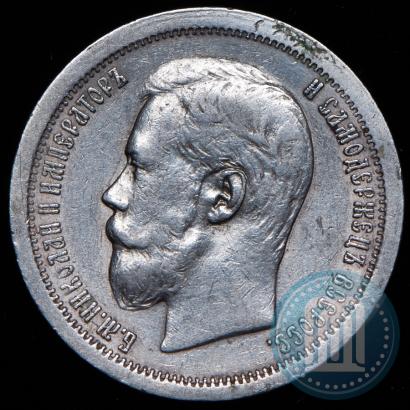 Picture 50 kopecks 1896 year (АГ) 