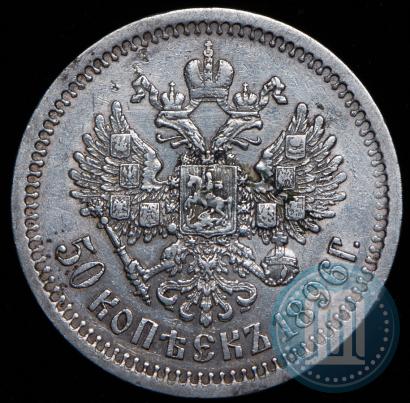 Picture 50 kopecks 1896 year (АГ) 