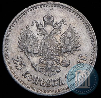 Фото 25 копеек 1896 года  