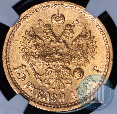 Picture 15 roubles 1897 year (АГ) 