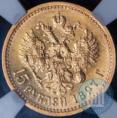 Picture 15 roubles 1897 year (АГ) 