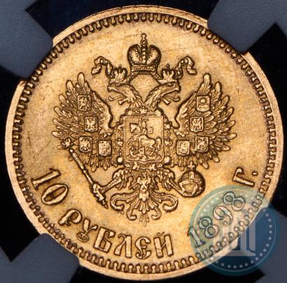 Фото 10 рублей 1898 года (АГ) 