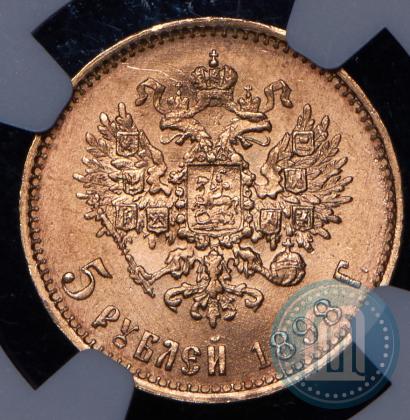Picture 5 roubles 1898 year (АГ) 