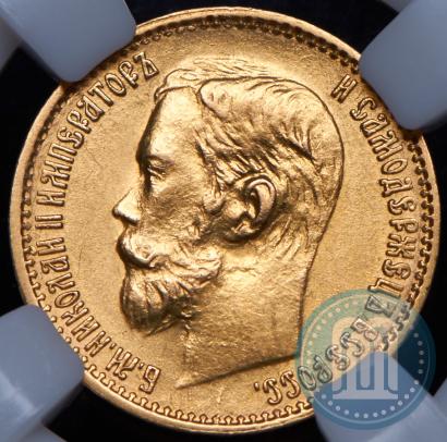 Picture 5 roubles 1898 year (АГ) 