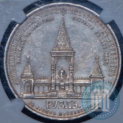 Фото 1 рубль 1898 года (АГ)-А.Г. "Монумент Императора Александра II (Дворик)"