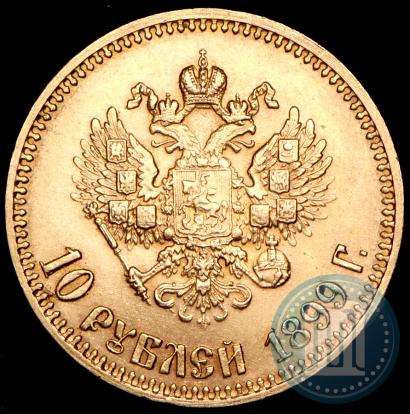 Фото 10 рублей 1899 года (АГ) 