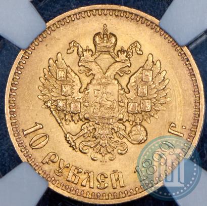 Фото 10 рублей 1899 года (АГ) 