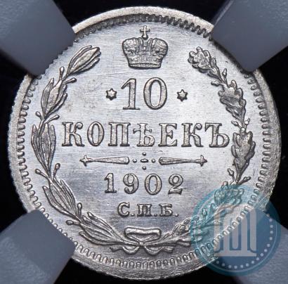 Picture 10 kopecks 1902 year СПБ-АР 