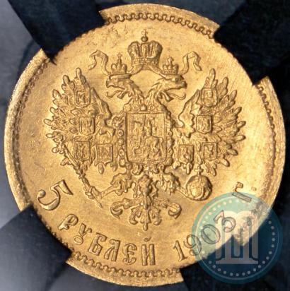 Picture 5 roubles 1903 year (АР) 