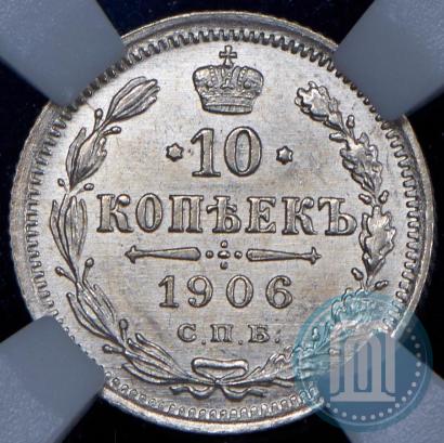 Picture 10 kopecks 1906 year СПБ-ЭБ 