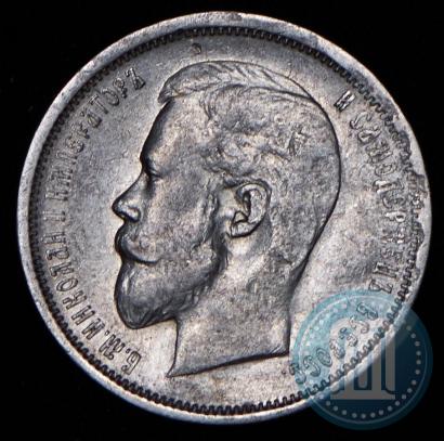 Фото 50 копеек 1910 года (ЭБ) 