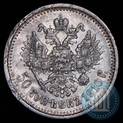 Фото 50 копеек 1910 года (ЭБ) 