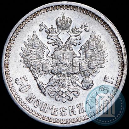 Фото 50 копеек 1913 года (ВС) 