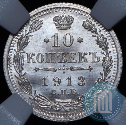 Фото 10 копеек 1913 года СПБ-ВС 
