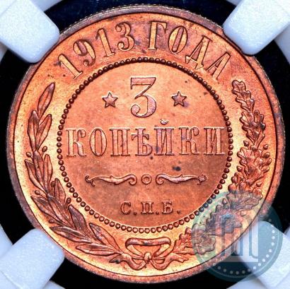 Фото 3 копейки 1913 года СПБ 