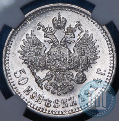 Фото 50 копеек 1914 года (ВС) 