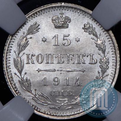 Фото 15 копеек 1914 года СПБ-ВС 