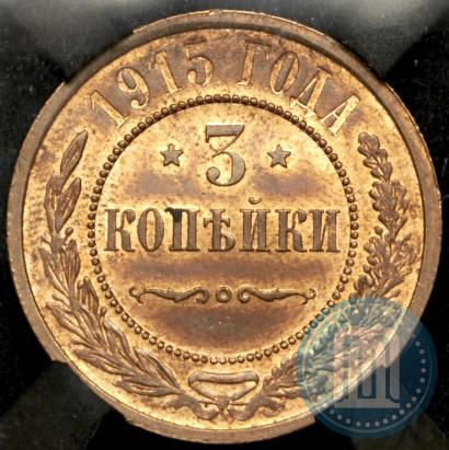 Фото 3 копейки 1915 года  