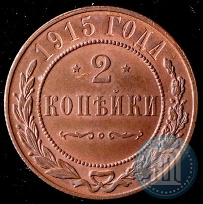 Фото 2 копейки 1915 года  