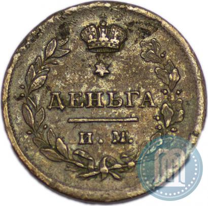 Фото Деньга 1812 года ИМ-ПС 