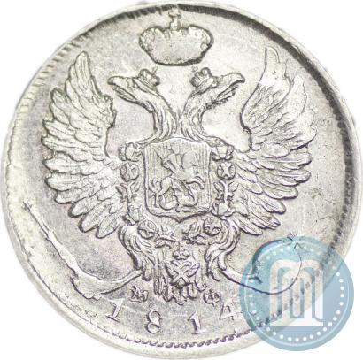 Фото 10 копеек 1814 года СПБ-МФ 
